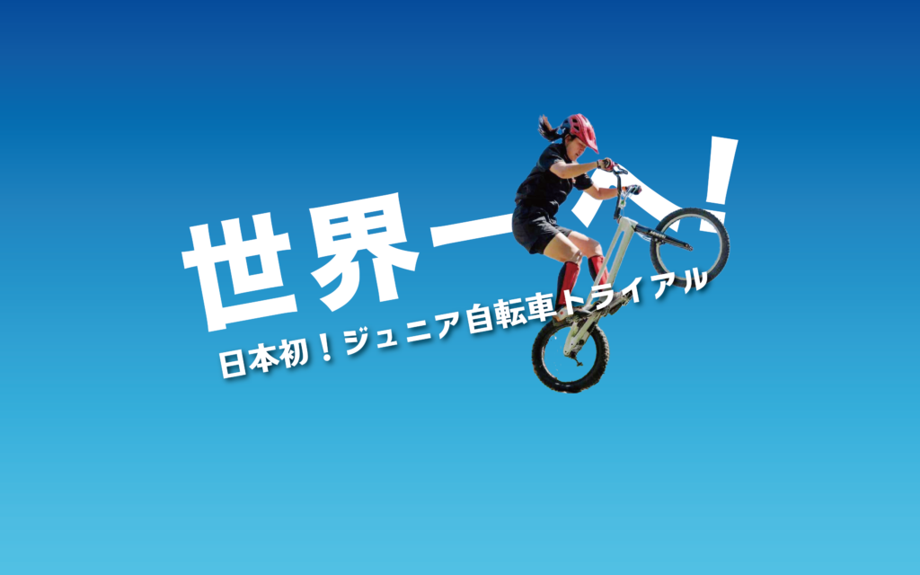 HOME - 世界一へ！日本初！エリート自転車トライアル市川琉那